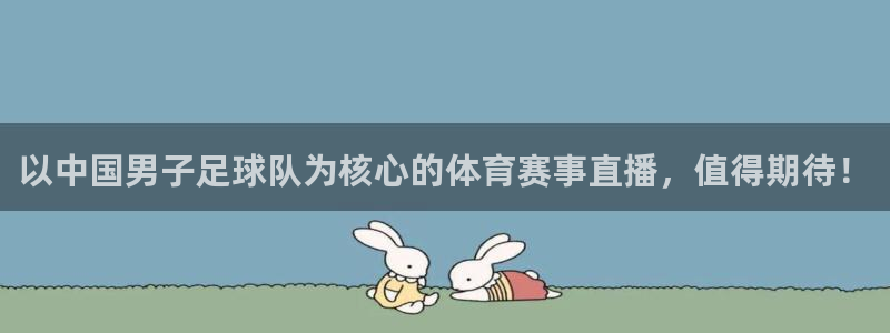 极速体育直播极速体育直播：以中国男子足球队为核心的体育赛事直播，值得期待！