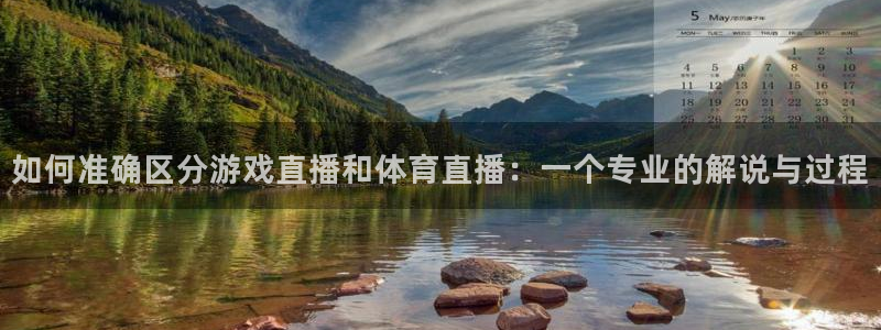 jrs极速体育低调看球免费直播：如何准确区分游戏直播和体育直播：一个专业的解说与过程
