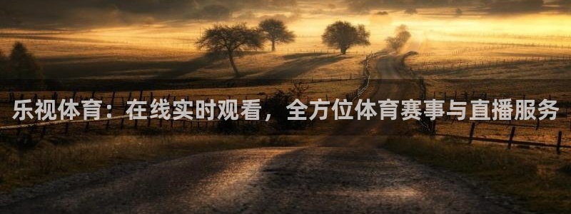 极速体育在线直播足球：乐视体育：在线实时观看，全方位体育赛事与直播服务